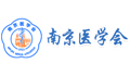南京医学会